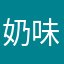奶味仙