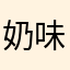 奶味漫卷