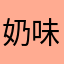 奶味蓝马内
