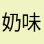 奶味薯饼