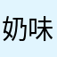 奶味虎仔