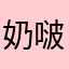奶啵啵公爵