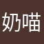 奶喵奶喵