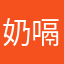 奶嗝灬