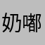 奶嘟嘟1