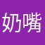 奶嘴妹黑