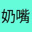 奶嘴小葫芦
