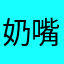 奶嘴有点苦