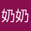 奶奶の熊