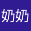 奶奶个腿的没名字可取了