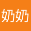 奶奶个腿的那个