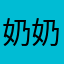 奶奶冻