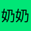 奶奶家的！