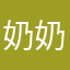 奶奶弄的鼻屎笑。