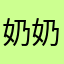 奶奶是上当受骗人