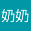 奶奶李