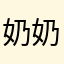 奶奶爱宝宝
