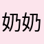 奶奶的发个评论还要起名