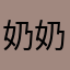 奶奶的弟子叫大师兄