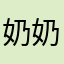 奶奶的真无语