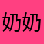 奶奶的贝斯