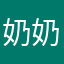 奶奶的还要解锁