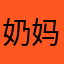 奶妈和汉娜