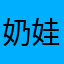 奶娃778
