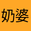 奶婆肉曹