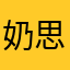 奶思‰