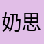 奶思兔兔