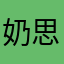 奶思奈斯耐思