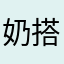 奶搭配短裤饭后