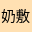 奶敷敷uo