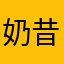 奶昔。小王子