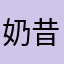 奶昔太郎