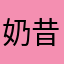 奶昔晓晓