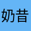 奶昔西瓜