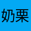 奶栗子🌰