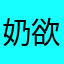 奶欲欲