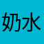 奶水激光炮