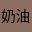奶油❤️