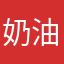 奶油冰淇玲