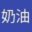 奶油加芋泥