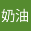奶油夾心