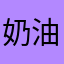 奶油小可愛