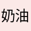 奶油小呆瓜