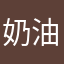 奶油小方007