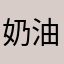 奶油戴尔卷