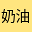 奶油果醬貝果